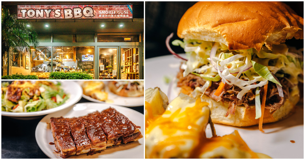 【Tony&rsquo;s BBQ Smokehouse】台北內湖｜三總旁正宗美式碳烤BBQ．超香烤豬肋排．厚切牛胸肉．手撕豬肉漢堡～捷運葫洲站～中肯‧食記！ @嘿!部落!