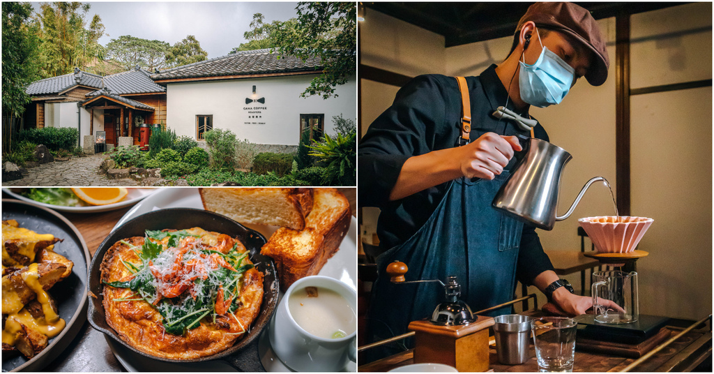 【豆留森林 CAMA COFFEE ROASTERS】台北陽明山｜冬令菜單藝伎大賞．桌邊手沖車服務．早午餐全面升級～中肯‧食記！ @嘿!部落!