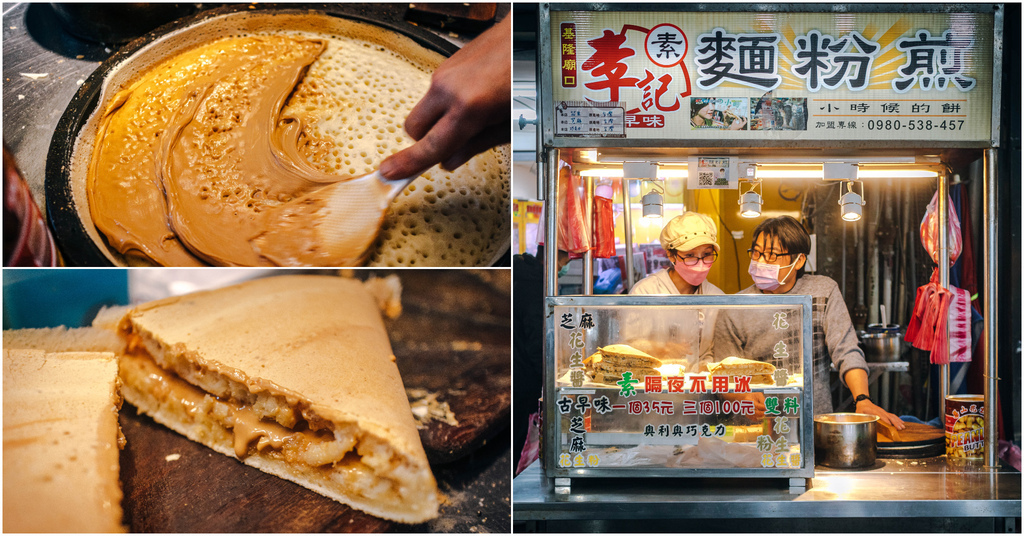 【李記古早味小時候大餅】基隆廟口夜市｜基隆廟口古早味小時候大餅．懷舊花生醬麵粉煎．基隆小吃推薦～中肯‧食記！ @嘿!部落!