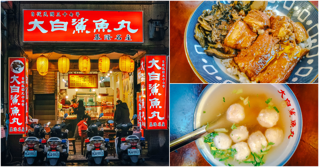 【大白鯊魚丸】基隆忠二路｜基隆七十年魚丸老店．花雕焢肉飯必吃．古早味豆包．基隆小吃宵夜推薦～中肯‧食記！ @嘿!部落!