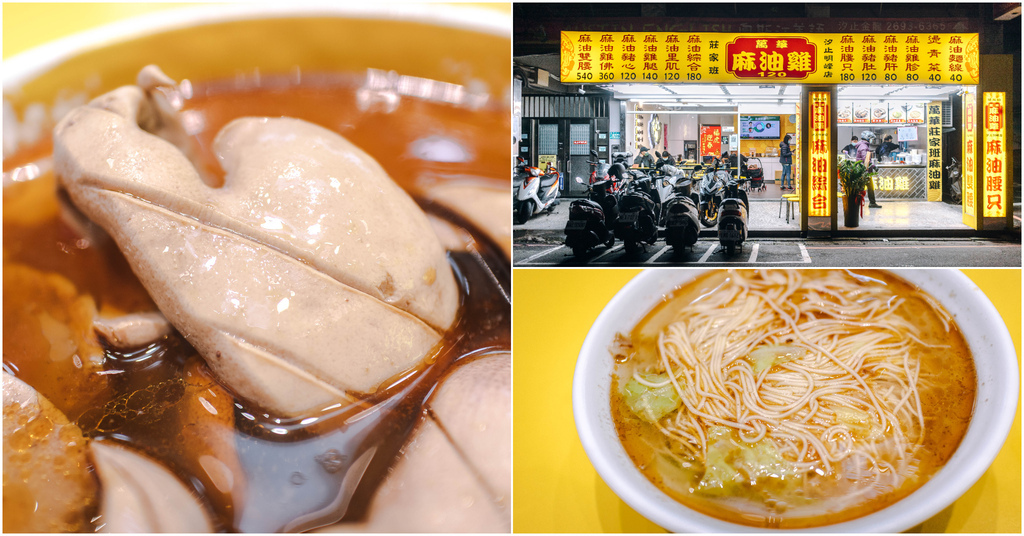 【萬華 莊家班麻油雞 汐止明峰店】新北汐止｜汐止超人氣麻油雞．萬華老字號麻油腰子．天冷超暖胃．汐止美食推薦～中肯‧食記！ @嘿!部落!