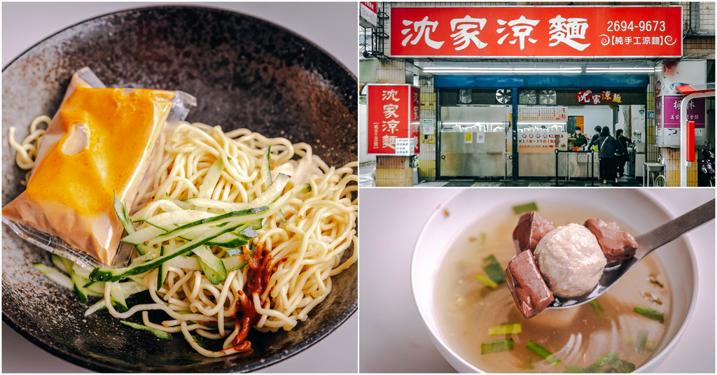 【沈家涼麵】汐止社后｜汐止最強涼麵！下午兩點就完售．麻醬香濃純手工涼麵．汐止美食推薦～中肯‧食記！ @嘿!部落!