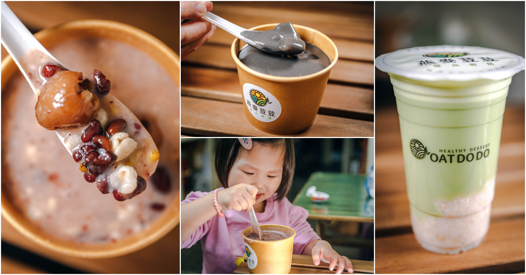【燕麥荳荳 甜品廚房 OATDODO】彰化員林｜第一市場在地純手工港式甜品專賣．真材實料芝麻糊．養生燕麥豆奶～中肯‧食記！ @嘿!部落!