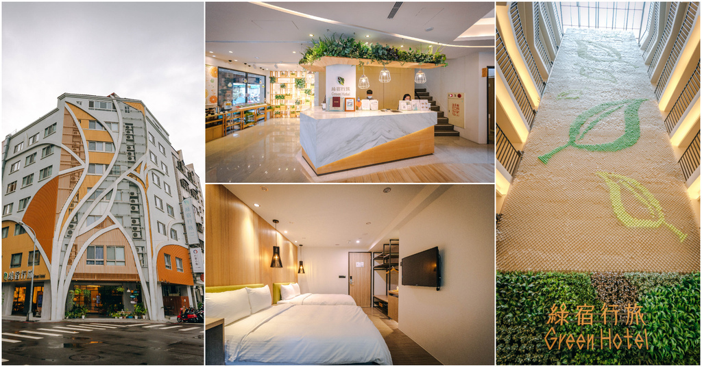 【台中飯店住宿推薦】綠宿行旅 Green Hotel｜台中草悟道住宿．綠色概念質感住宿．房價CP值高．台中飯店推薦！ @嘿!部落!