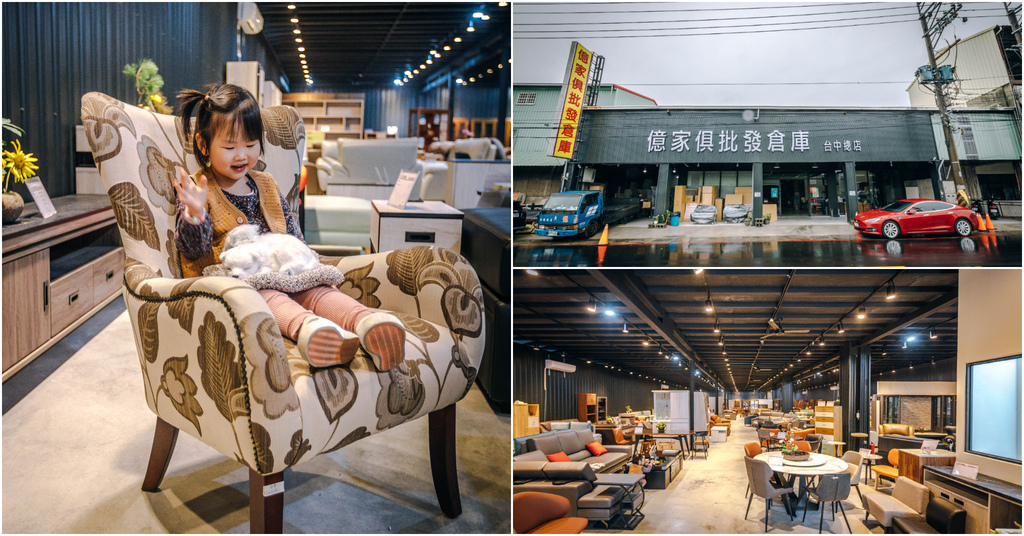 【億家具批發倉庫 台中店】台中大雅｜工廠直營價格透明．萬種家具選擇豐富．沙發客製化訂做．台中家具推薦！ @嘿!部落!