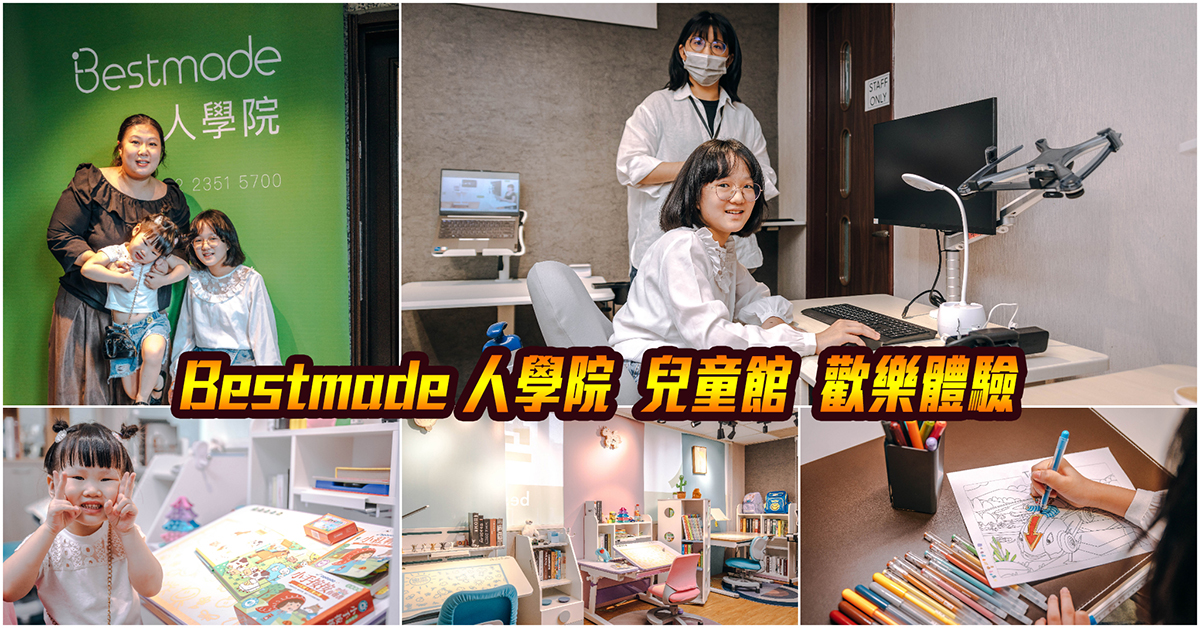 Bestmade 人學院｜Bestmade 全新兒童館．週末帶小朋友來玩超開心！Bestmade 兒童居家線上學習組體驗～中肯‧體驗！ @嘿!部落!