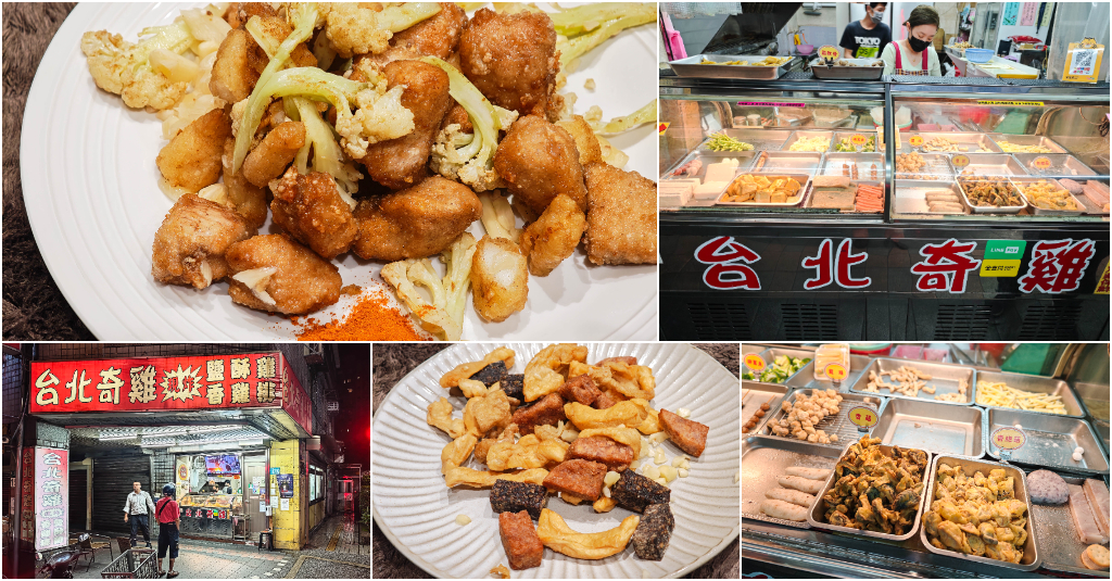 台北奇雞．新北汐止區美食｜福德一路超人氣鹹酥雞！每日換油＋脫油機加持！深夜都還有人排隊！汐止美食推薦！汐止鹹酥雞推薦～中肯‧食記！ @嘿!部落!