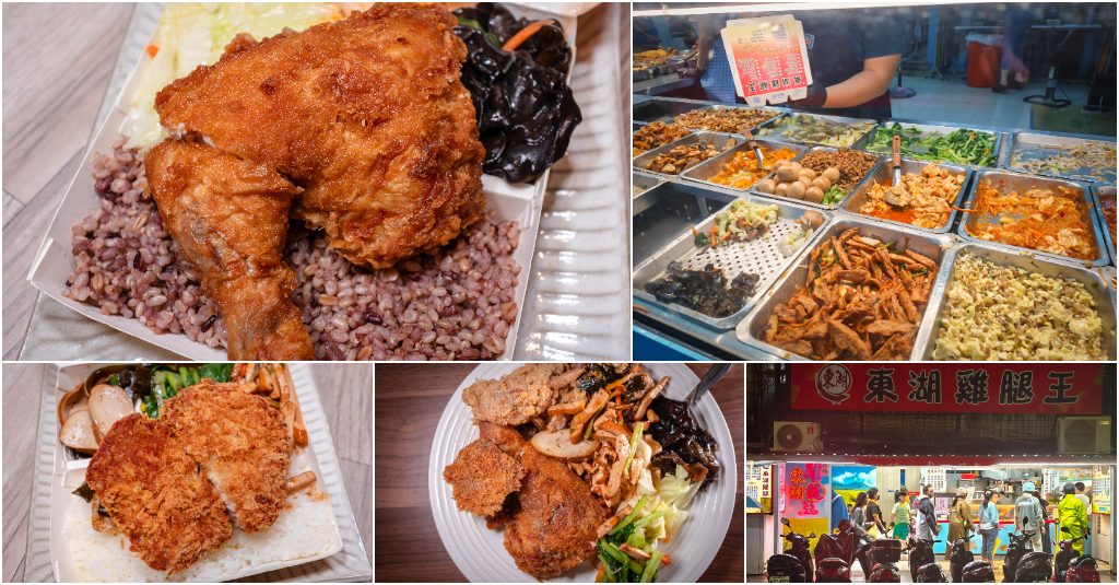 東湖雞腿王．台北內湖美食｜東湖傳奇排隊便當店！超狂脆皮炸大雞腿便當！天天大排長龍！鮮嫩大雞排、厚切豬排必點！超高CP值平價便當！捷運東湖站～中肯‧食記！ @嘿!部落!