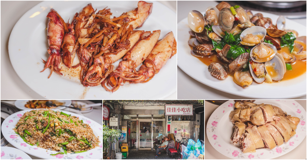 佳佳小吃店．台北中山區美食｜一位難求隱藏版40年老字號熱炒店！白斬雞鮮嫩爆汁！海味現炒超下飯！聚餐超高CP值選擇！捷運中山站～中肯‧食記！ @嘿!部落!