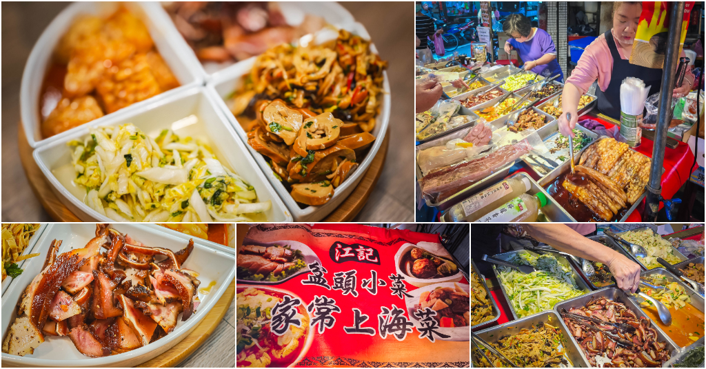 江記上海菜．台北信義區美食｜虎林街黃昏市場快閃上海盆頭菜！兩小時完售傳奇！婆媽排隊瘋搶銅板價小菜！招牌素雞與甘蔗臘味豬頭皮超下飯！虎林街市場必買！捷運永春站～中肯‧食記！ @嘿!部落!