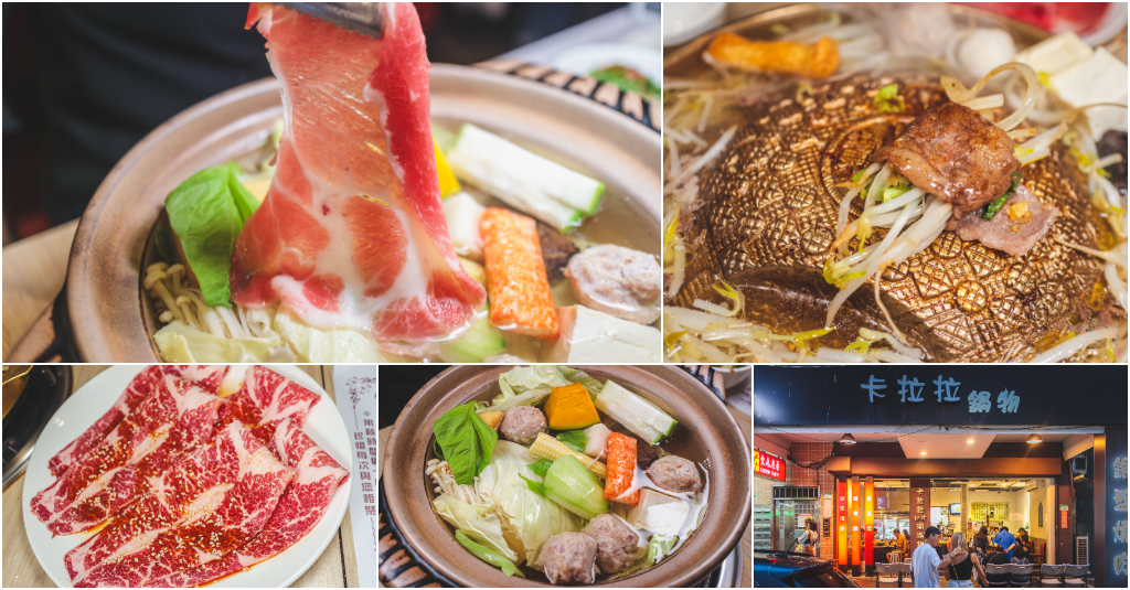 卡拉拉涮涮鍋．台北內湖區美食｜內湖傳奇一位難求銅盤烤肉、涮涮鍋！嚴選食材在地人最愛！知名網紅YT推薦！內湖火鍋推薦！捷運內湖站～中肯‧食記！