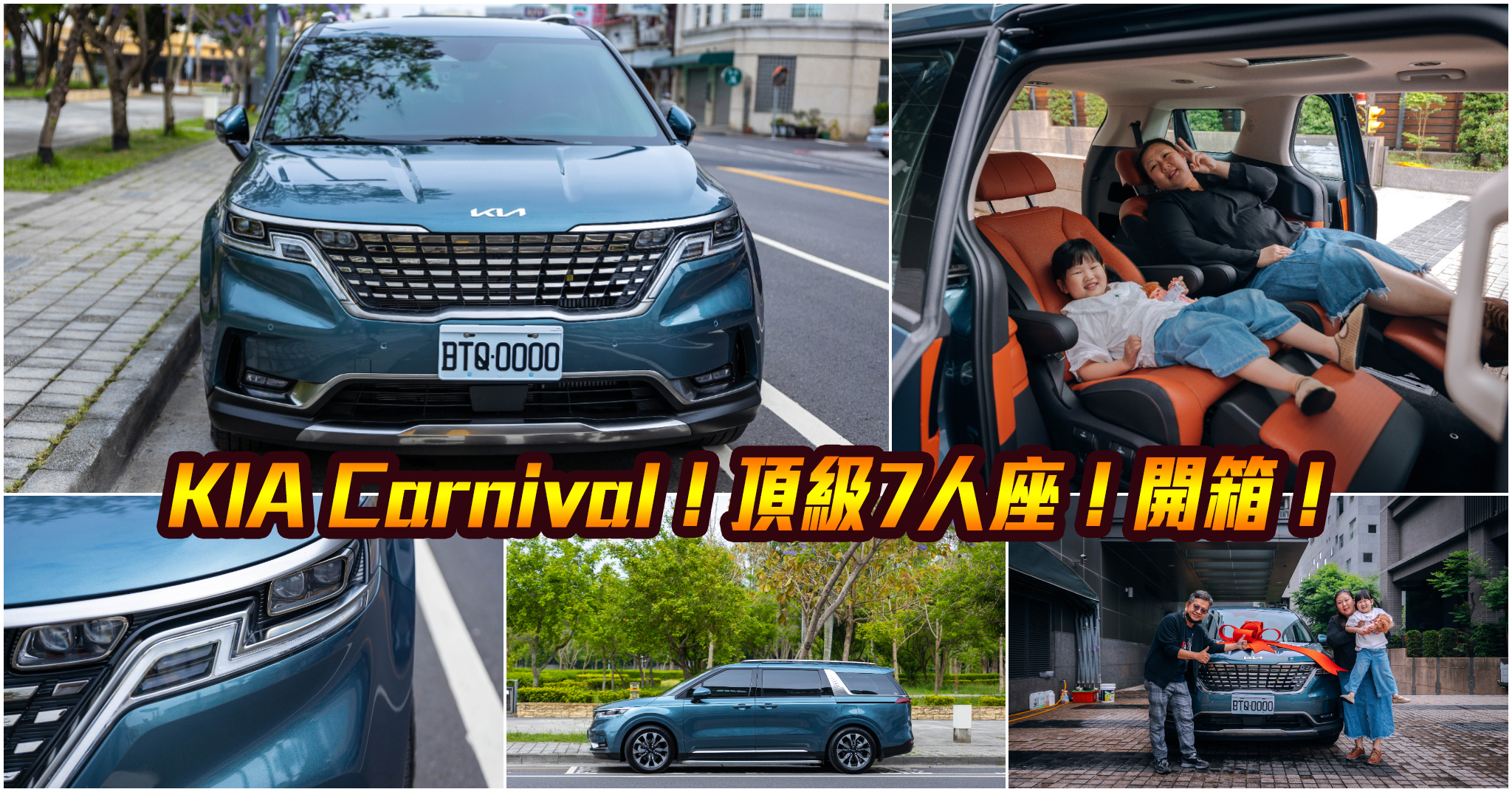 即時熱門文章：2023 KIA Carnival 頂級7人座．開箱｜韓風美型正七人座GUV！同級車CP值最高！Ottoman頭等座椅！2.2升柴油渦輪引擎！打造全家最幸福頭等艙～中肯‧開箱！