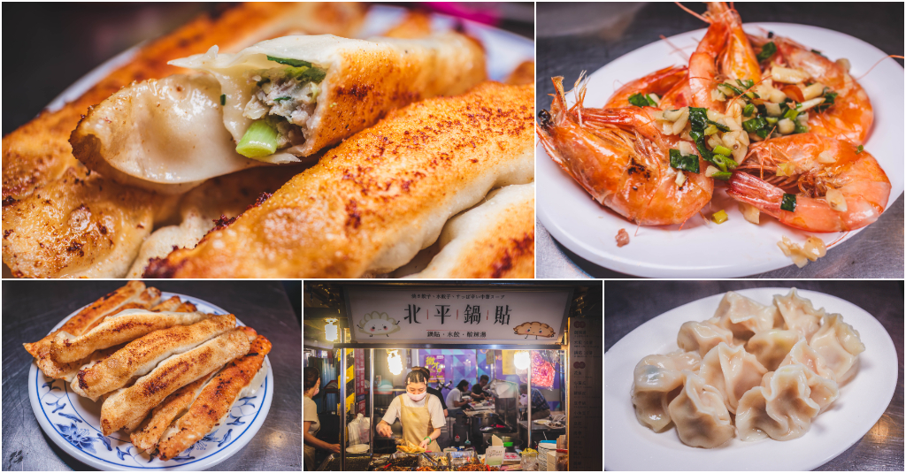 北平鍋貼水餃．基隆仁愛區美食｜基隆廟口爆紅脆皮鍋貼！銅板價天天大排長龍！水餃配鹹酥蝦超美味！基隆廟口小吃推薦！基隆美食推薦～中肯‧食記！ @嘿!部落!