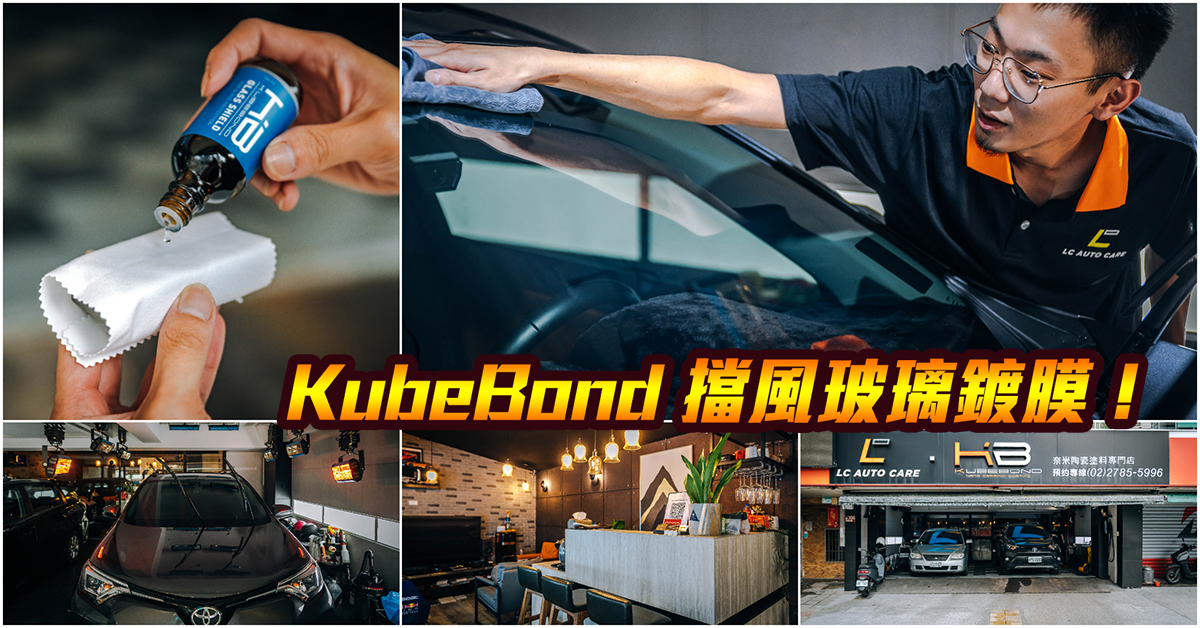 即時熱門文章：KubeBond 擋風玻璃鍍膜｜KubeBond 汽車鍍膜第一品牌．KUBEBOND 週年慶送好禮！KUBEBOND高撥水性玻璃鍍膜．讓行車安全備受保障．擋風玻璃鍍膜推薦！