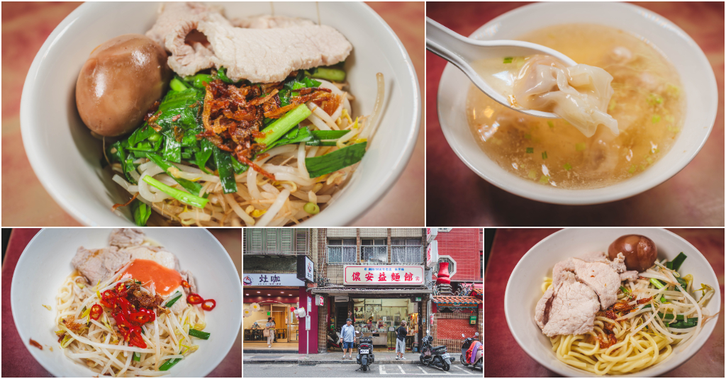 儂安益麵館．台北中山區美食｜農安街傳承75年神級老字號！古早味麵館天花板！靈魂陽春乾麵x經典油麵！加肉加蛋太澎湃！滑嫩餛飩湯必喝！捷運中山國小站～中肯‧食記！ @嘿!部落!