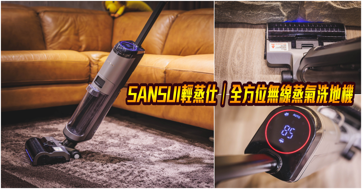𝗦𝗔𝗡𝗦𝗨𝗜 輕蒸仕｜全方位無線蒸氣洗地機｜110°C高溫蒸氣殺菌！自動前進單手操作！乾吸濕拖一機多用！全機自清潔！居家清潔神器～中肯‧開箱！