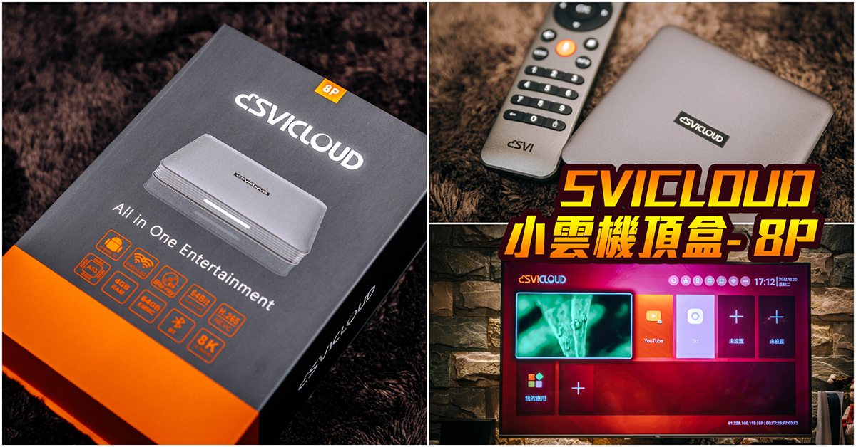 即時熱門文章：【SVICLOUD 小雲機頂盒- 8P】家用電視盒子推薦｜機皇規格！收視順暢清晰！功能強大！8K畫質、9核心CPU、4GB RAM～中肯‧開箱！