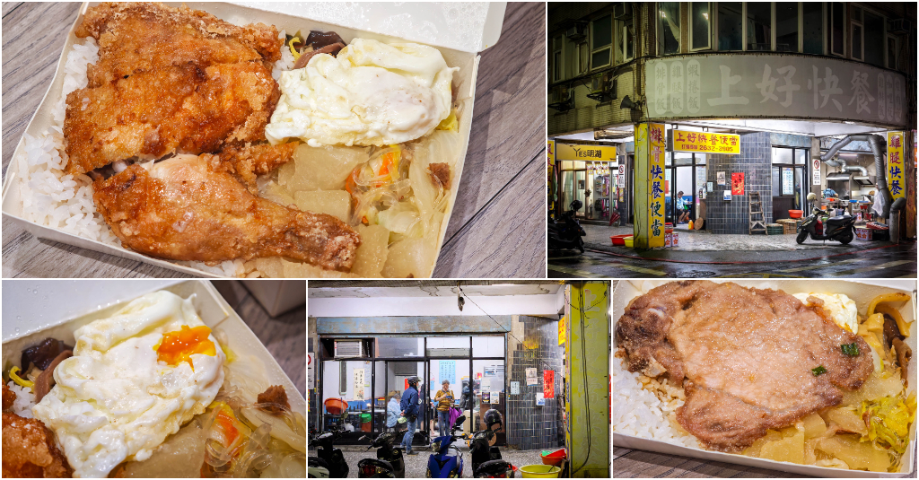 上好快餐便當．台北內湖區美食｜開業30年！在地骨灰級傳統便當！溏心荷包蛋太犯規！炸雞腿、古早味排骨超涮嘴！東湖美食推薦！捷運東湖站～中肯‧食記！ @嘿!部落!