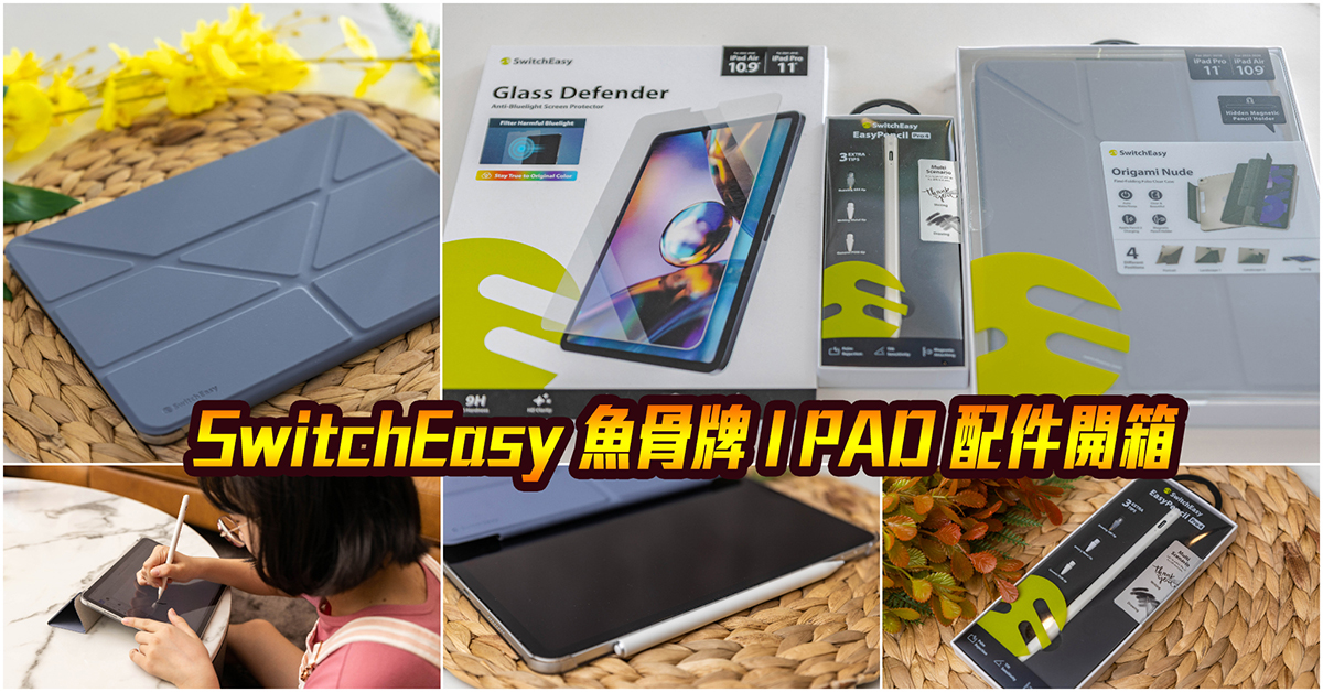 魚骨牌 SwitchEasy|iPad Pro配件開箱|EasyPencil Pro 4 旗艦版 iPad 觸控筆.iPad 多功能背蓋保護套推薦.iPad 玻璃螢幕保護貼推薦! 魚骨牌 SwitchEasy|iPad Pro配件開箱|EasyPencil Pro 4 旗艦版 iPad 觸控筆.iPad 多功能背蓋保護套推薦.iPad 玻璃螢幕保護貼推薦!