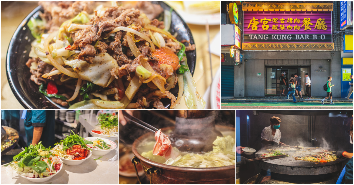唐宮蒙古烤肉酸菜白肉餐廳．中山區美食｜台北人氣NO.1蒙古烤肉吃到飽！「唐宮」重新回歸戰線！酸菜白肉鍋配蒙古烤肉～傳奇好滋味！捷運行天宮站～中肯‧食記！ @嘿!部落!