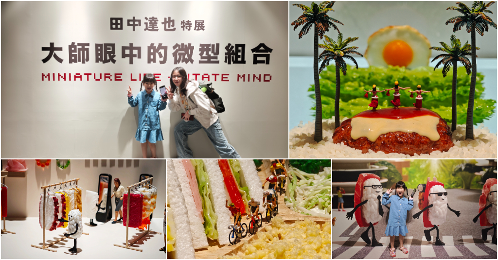 田中達也特展-大師眼中的微型組合 MINIATURE LIFE．MITATE MIND @嘿!部落!