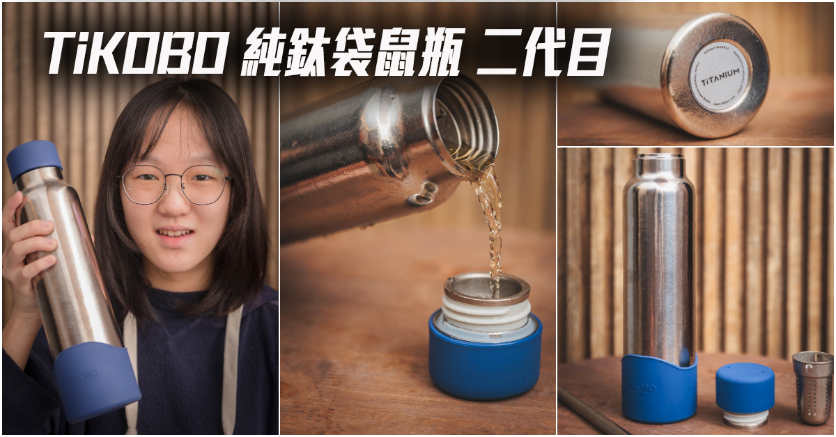 TiKOBO 純鈦袋鼠瓶 第二代｜鈦厲害！頂級純鈦保溫瓶！無塗層設計不卡味！榮獲美國發明專利！吸管固定專用茶隔、杯蓋附提把！卓越保溫性能，陪你溫暖每一刻～中肯‧開箱！ @嘿!部落!