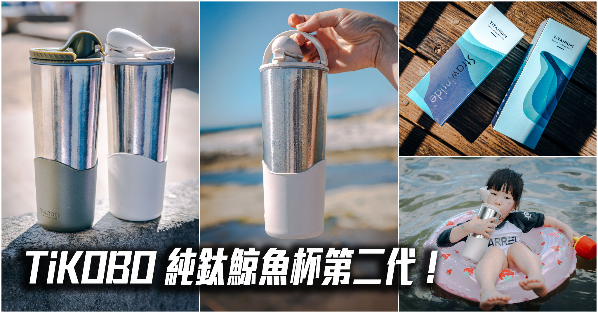 即時熱門文章：TiKOBO 鈦工坊 純鈦鯨魚冰霸杯 第二代｜鈦厲害！純鈦極輕環保冰霸杯！國家發明專利神奇不卡味！杯身完全不漏超安心～中肯‧開箱！