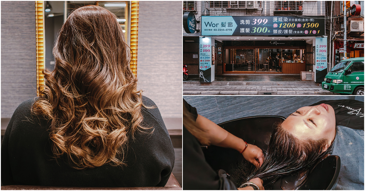 【Wor hair 新埔店】捷運府中站｜板橋染燙髮推薦．板橋站剪髮造型推薦．板橋護髮推薦．板橋染髮推薦．板橋設計師推薦！ @嘿!部落!