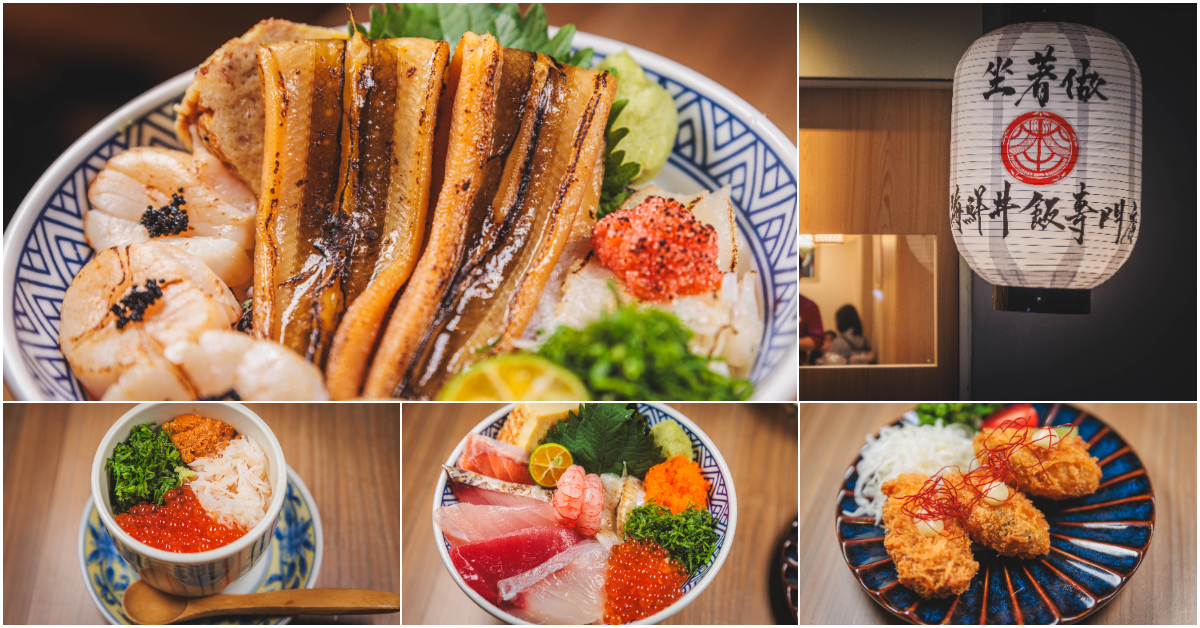 坐著做。海鮮丼飯專門店 – 新莊幸福店．新莊區美食｜超人氣！「坐著做」海鮮丼飯～插旗新北新莊！味噌湯、醋飯內用無限續！零負評日式丼飯超高CP值！捷運幸福站～中肯‧食記！ @嘿!部落!