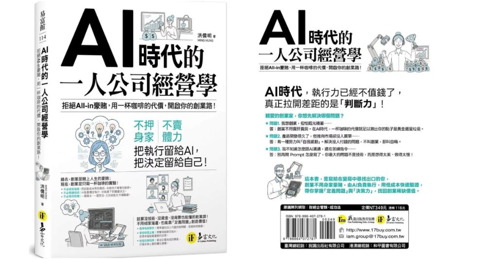 AI時代的一人公司經營學．拒絕 All-in 豪賭｜一杯咖啡的代價開啟創業路！博客來暢銷榜第二名！不必辭職、低成本試錯超安全！船長思維讓你一人抵百人～中肯‧分享！ @嘿!部落!