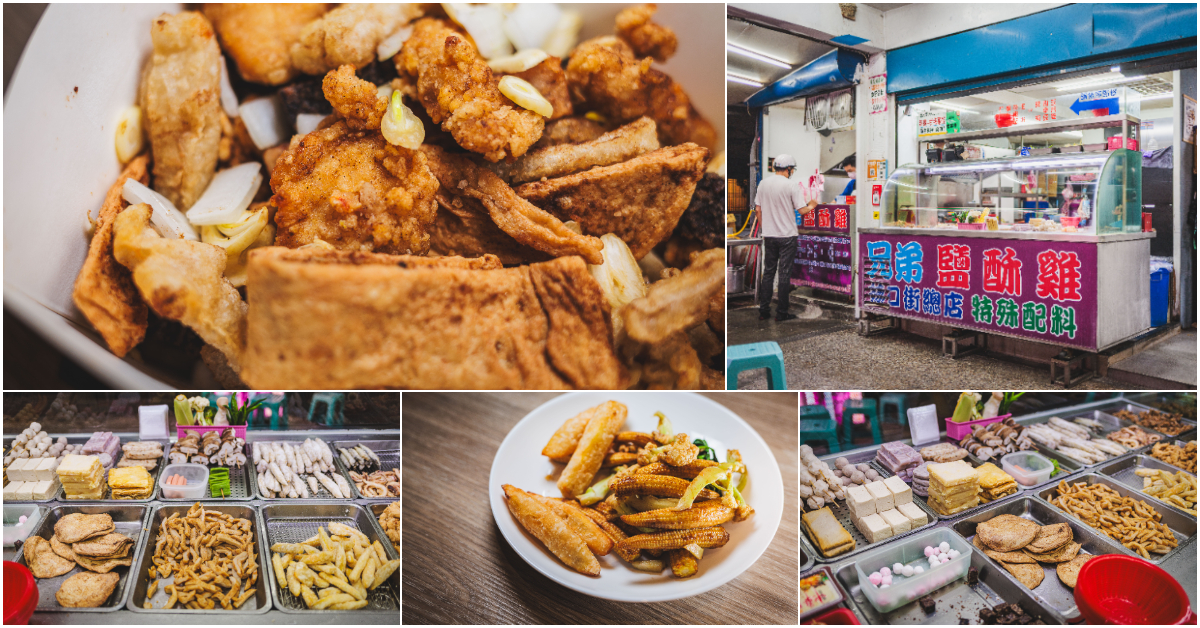 兄弟鹹酥雞 – 林口街總店．信義區美食｜信義區宵夜超人氣鹹酥雞！獨門胡椒粉超香！加上蒜頭洋蔥才是王道！捷運永春站～中肯‧食記！ @嘿!部落!