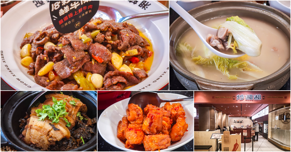 炒湘湘 微風信義店．台北信義區美食｜創新湘菜熱炒魂！18秒爆炒鮮牛肉！道道香辣下飯～牛奶地瓜飯吃到飽太邪惡！微風信義美食推薦！捷運市政府站～中肯‧食記！
