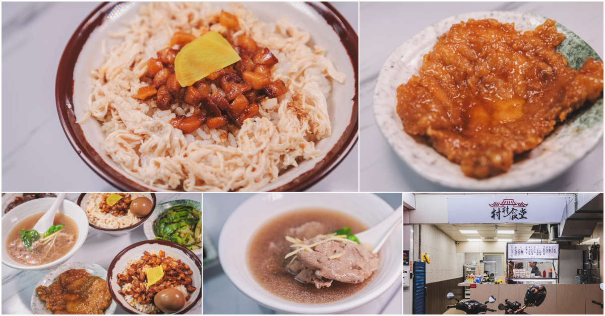村村食堂．新北板橋美食｜板橋中山路隱藏版美食！家傳秘製高湯現沖牛肉湯！古早味滷肉飯、滷鐵路排骨必吃！內用無限續湯CP值超高！埔墘美食！捷運板新站～中肯‧食記！ @嘿!部落!