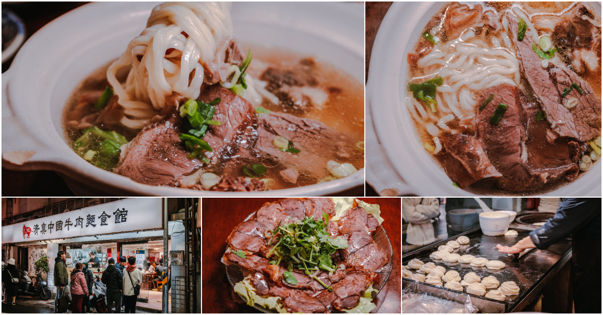 清真中國牛肉麵食館 (大安)．台北大安區美食｜台北牛肉麵傳奇！清燉湯頭永不熄火！斤餅現做現煎！京醬牛肉絲超涮嘴！米其林連年推薦！捷運國父紀念館站～中肯‧食記！ @嘿!部落!