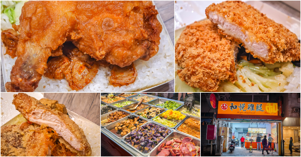 和悦雞腿．台北內湖區美食｜在地人瘋排最強炸雞腿飯！CP值炸裂～超高人氣便當店！日式豬排、炸雞排必點！內湖好吃雞腿飯推薦！東湖好吃便當推薦！捷運葫洲站～中肯‧食記！ @嘿!部落!