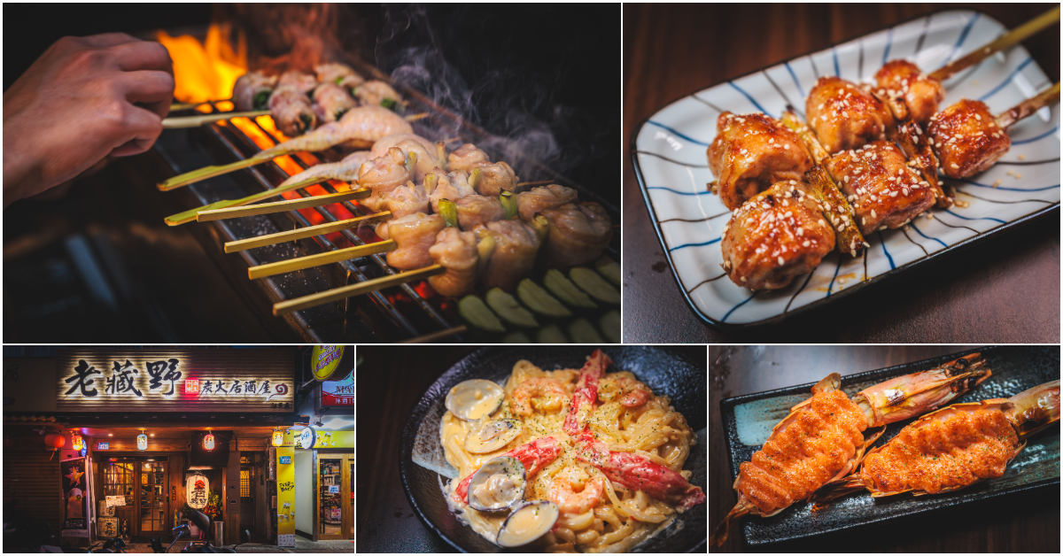老藏野炭火居酒屋-板橋江翠店．板橋區美食｜純正炭火創意串燒！板橋小酌好去處！江子翠捷運旁！Google 零負評！惠比壽生黑啤酒超激推！板橋宵夜小酌推薦！板橋居酒屋推薦！捷運江子翠站～中肯‧食記！ @嘿!部落!