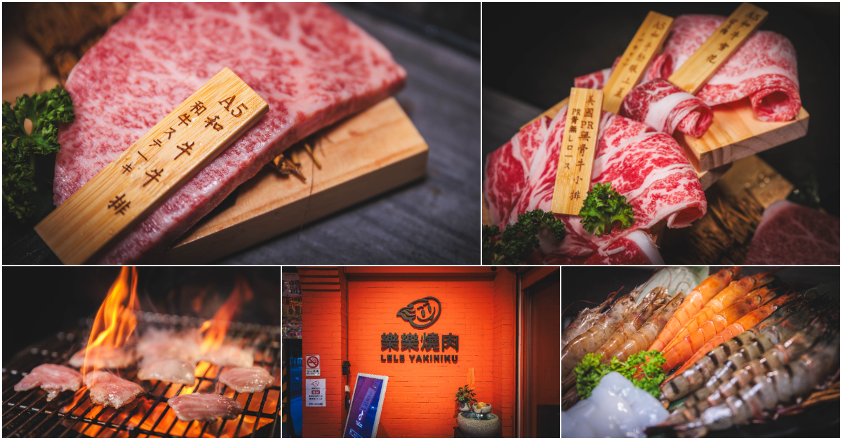 樂樂燒肉-蘆洲店．新北蘆洲區美食｜挑戰新北最高CP值吃到飽燒肉！659元起超狂燒肉吃到飽！1688元直上最頂A5和牛無限吃！還有生啤酒喝到飽！食尚玩家推薦！捷運三民高中站～中肯‧食記！ @嘿!部落!
