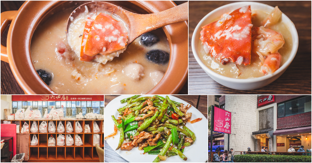 六必居潮州一品沙鍋粥（中山總店）．新北板橋美食｜超級訂位困難店！全台第一家砂鍋粥創始店！現撈海鮮生米熬煮 30 分鐘！招牌紅蟳粥鮮甜必點！板橋超人氣砂鍋粥老字號！捷運板橋站～中肯‧食記！ @嘿!部落!