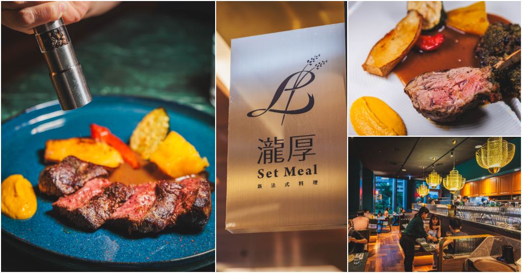 瀧厚 Set Meal．台北信義區美食｜微風信義新開幕！千元有找高質感法式牛排套餐！燈光美氣氛佳～浪漫氛圍超適合約會聚餐！捷運市政府站～中肯‧食記！ @嘿!部落!