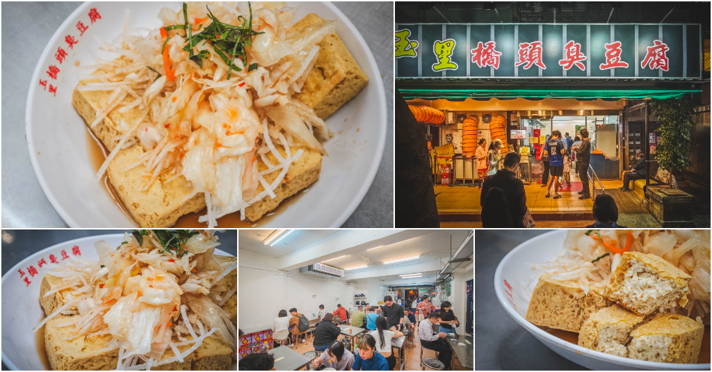 玉里橋頭臭豆腐-台北店．中山區美食｜夜市王最強臭豆腐插旗台北！吃完渾身發臭～公害等級美味！炸到靈魂出竅～外酥內嫩臭豆腐！捷運劍南路站～中肯‧食記！ @嘿!部落!
