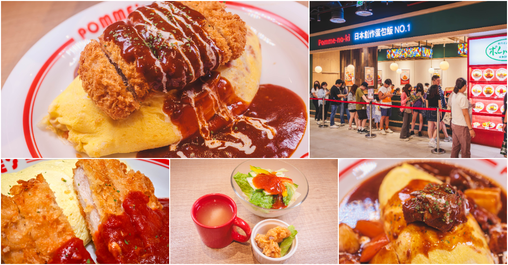蘋果樹蛋包飯 ポムの樹 南港LaLaport店．台北南港美食｜日本超人氣蛋包飯霸主登台！超過40種口味「創作系蛋包飯」！Premium燉牛肉必點！南港Lalaport美食推薦！捷運南港展覽館站～中肯‧食記！ @嘿!部落!