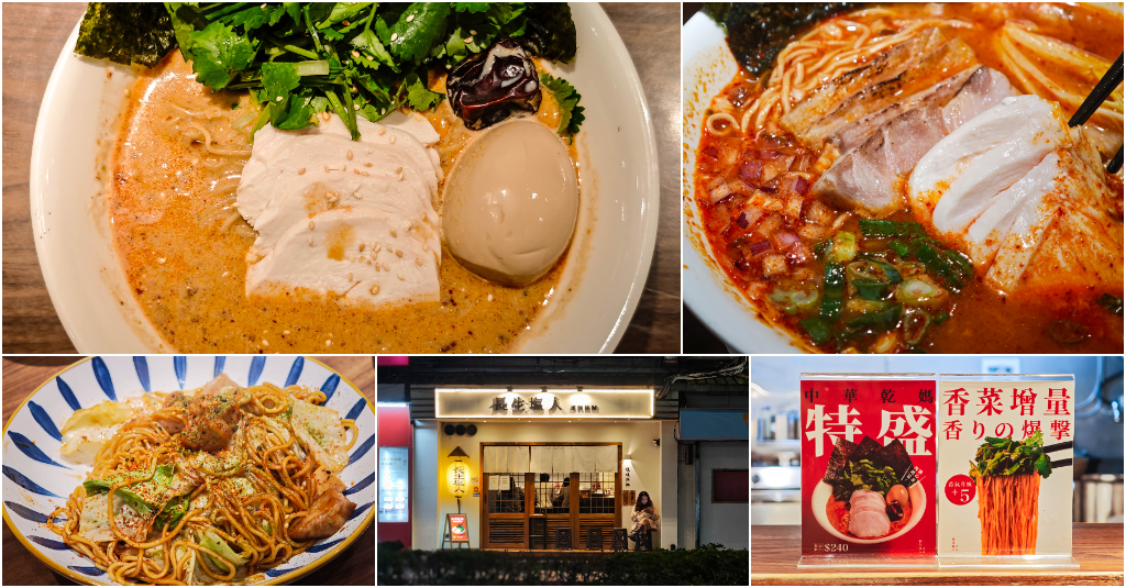 長生塩人 東湖．台北內湖美食｜東湖超夯排隊深夜拉麵！香菜控必點～中華乾媽辣奶油拉麵！辣味肉醬拉麵配特盛雙倍肉太過癮！日式炒麵也是一絕！東湖美食推薦！捷運東湖站～中肯‧食記！ @嘿!部落!