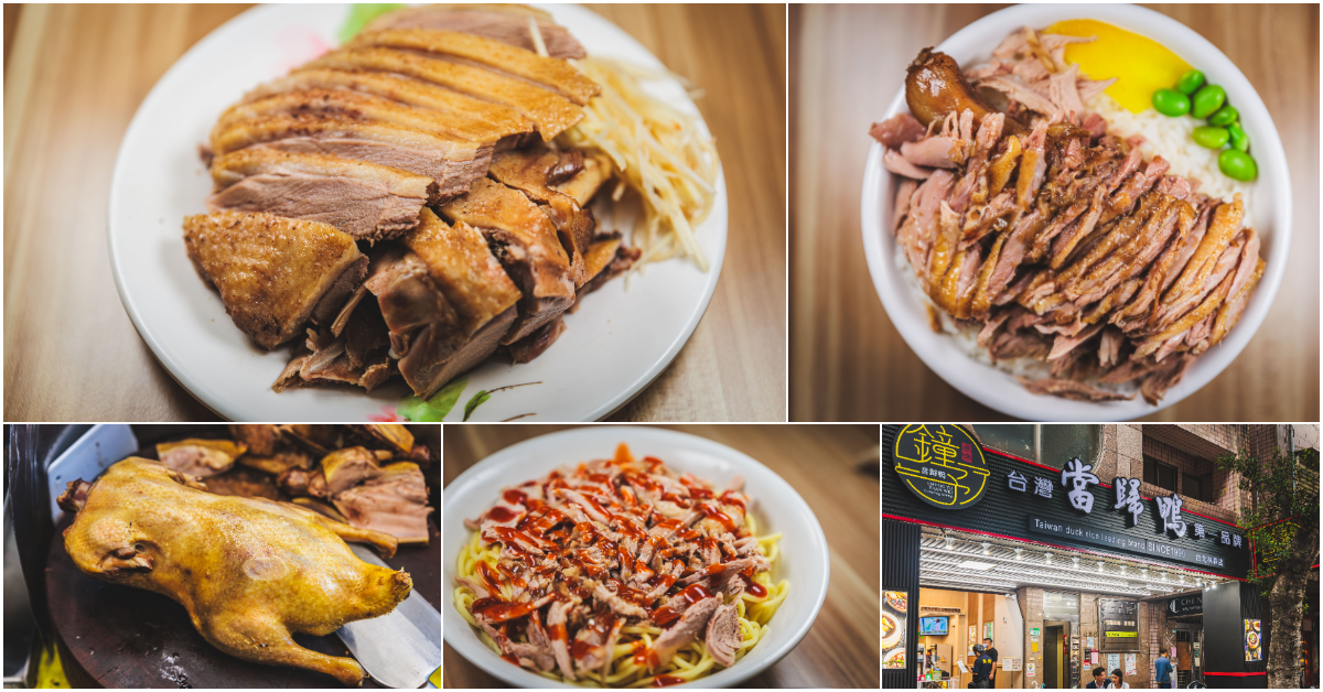 鐘予原味當歸鴨 – 林森店．中山區美食｜台灣當歸鴨第一品牌！前進林森北路！宵夜必吃回甘當歸鴨！內用無限續湯超佛心！夏天溫補不燥熱！捷運中山國小站～中肯‧食記！ @嘿!部落!