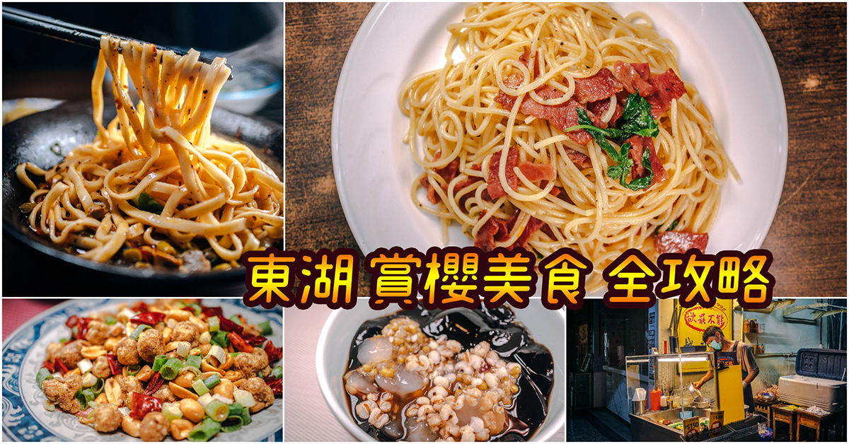 即時熱門文章：【東湖美食】樂活公園賞櫻最強美食攻略～來東湖玩不怕餓肚子！最熱門東湖美食推薦～持續更新中！中肯‧懶人包！