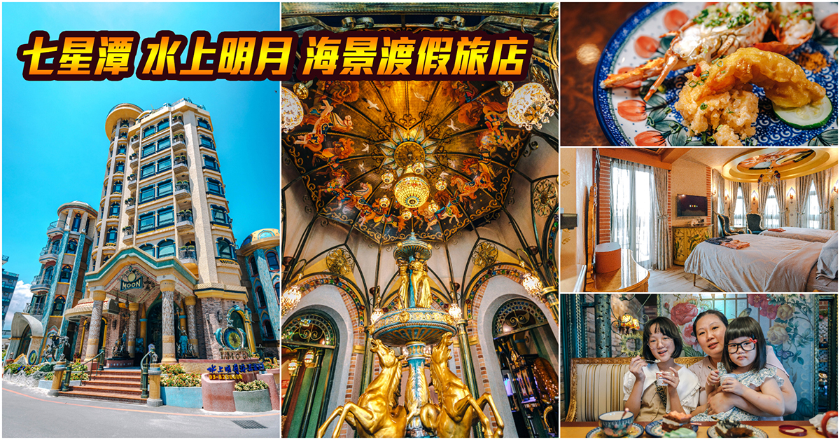 七星潭水上明月海景渡假旅店 HotelMoon.花蓮七星潭住宿推薦|七星潭超奢華一泊二食海景渡假體驗.仿如置身皇宮般的瑰麗空間~中肯‧遊記! 七星潭水上明月海景渡假旅店 HotelMoon.花蓮七星潭住宿推薦|七星潭超奢華一泊二食海景渡假體驗.仿如置身皇宮般的瑰麗空間~中肯‧遊記!