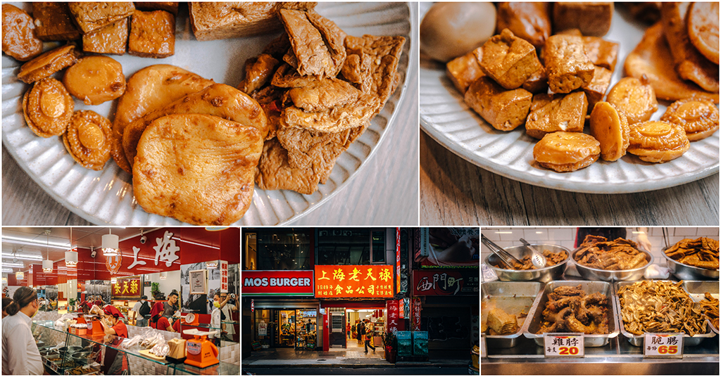 上海老天祿滷味糕餅店．萬華美食｜2026年創立．西門町必吃！超知名滷味老店！獨門口味紅遍全台！捷運西門站～中肯‧食記！ @嘿!部落!