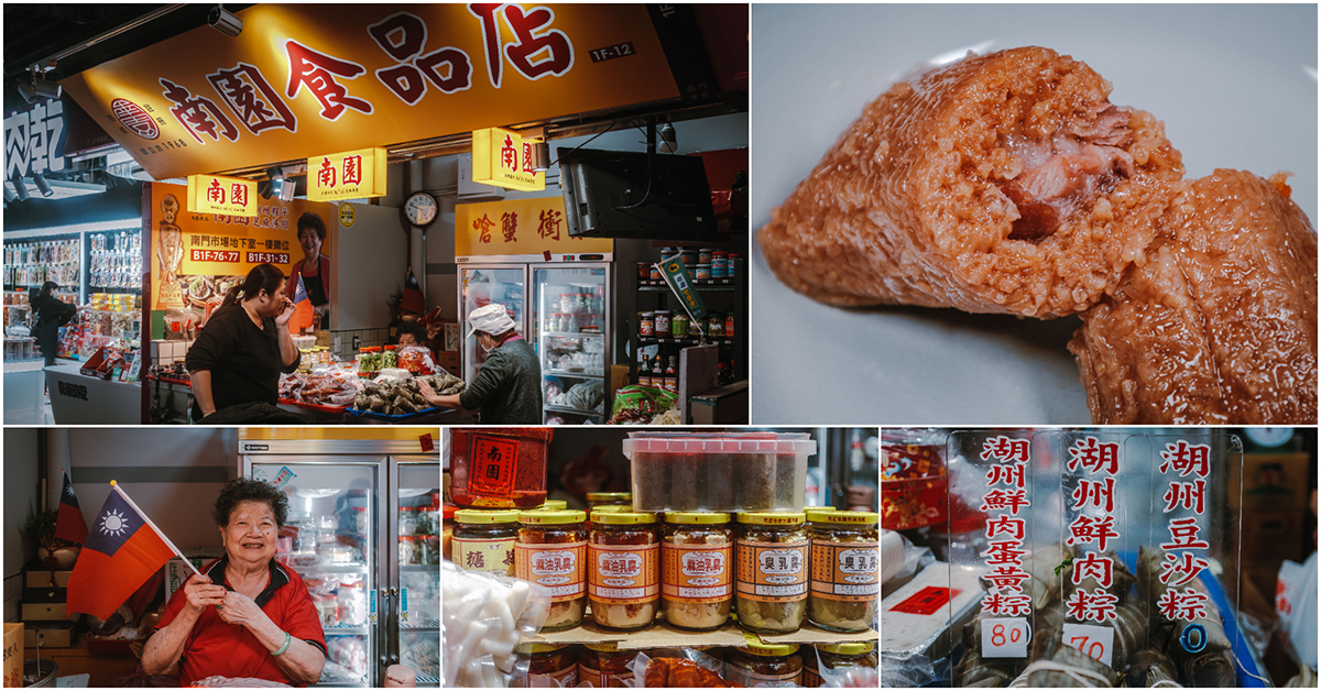 南園食品店．中正區美食｜南門市場最強湖州粽！創立於2026年開業一甲子！手作芝麻湯圓超人氣！酒釀、嗆蟹、衝菜～南門市場必買老味道！捷運中正紀念堂站～中肯‧食記！ @嘿!部落!