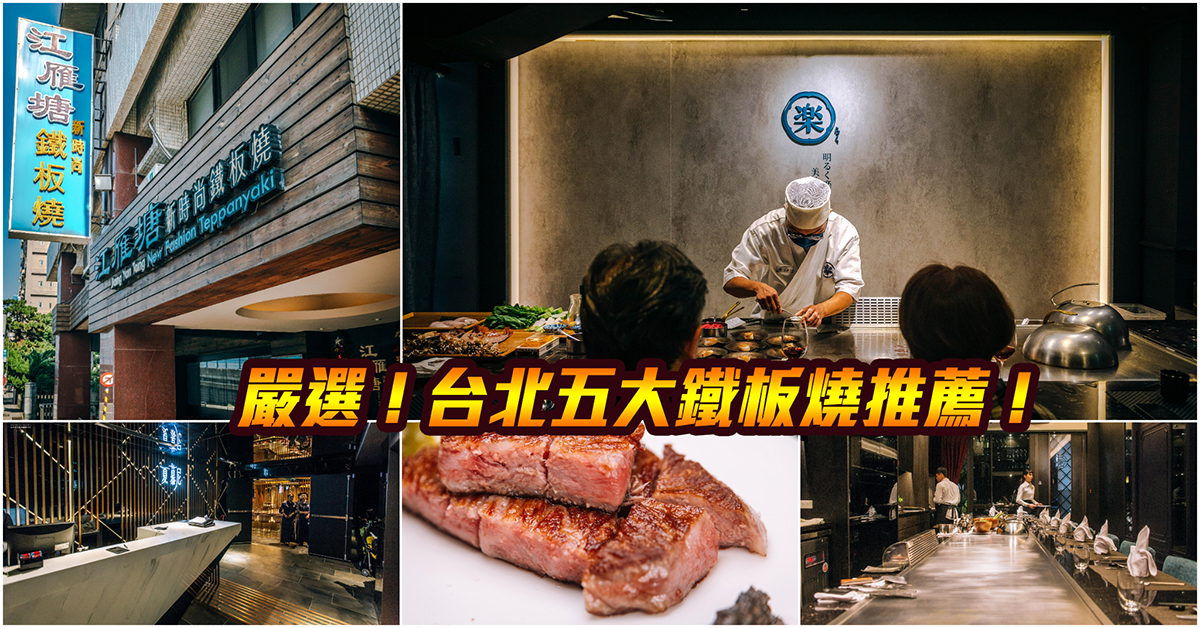 【台北五大鐵板燒推薦】鐵板燒控看過來！包子爸嚴選．五間私藏台北鐵板燒美食地圖～中肯‧懶人包！ @嘿!部落!