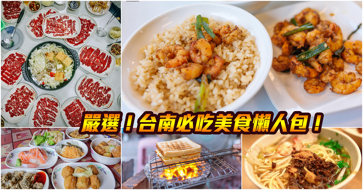 【台南美食懶人包】嚴選！巷仔內台南人必吃！台南美食小吃總集合！持續更新中！中肯‧懶人包！ @嘿!部落!