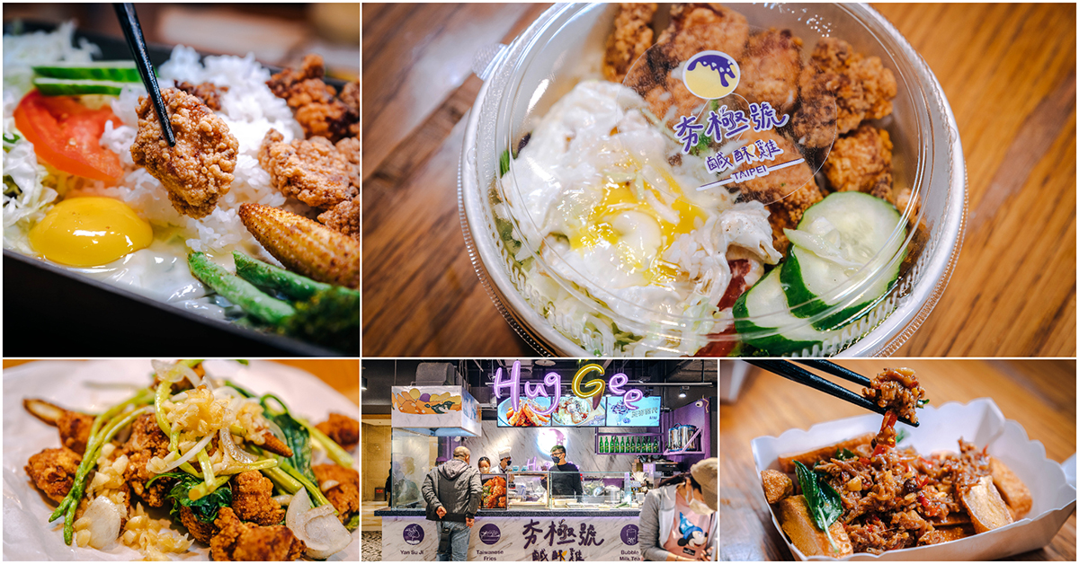 夯極號 Hug Gee 鹹酥雞．台北信義區美食｜新台味鹹酥雞堂堂登場！18天生啤爽爽喝～夯極雞排熱沙拉生菜吃到飽！新光三越A11美食！捷運市政府站～中肯‧食記！ @嘿!部落!